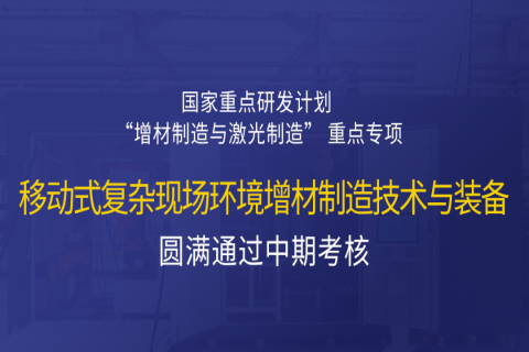 高寒高濕戶外應(yīng)急搶修利器，移動式 “增測減” 復(fù)合制造與修復(fù)裝備——中科煜宸助力國家重點研發(fā)計劃項目圓滿通過中期考核！