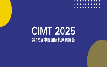 聚焦智能制造新生態(tài)｜中科煜宸邀您相約CIMT2025，共探行業(yè)新機(jī)遇
